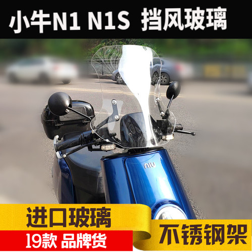 小牛n1s专用进口加高挡风玻璃