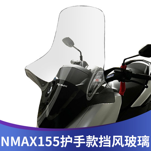 适用于雅马哈nmax155大挡风玻璃