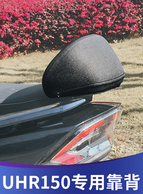 适用豪爵UHR150改装靠背加大加厚加固款UHR150后座靠腰坐垫配件