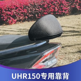 适用豪爵UHR150改装靠背加大加厚加固款UHR150后座靠腰坐垫配件