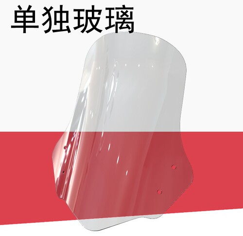适用摩托车单独玻璃老客户购买后只要单独风挡