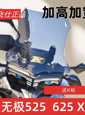天飞仕适用无极DS625X/DS500X风挡改装前挡风DS525X挡风加高加宽