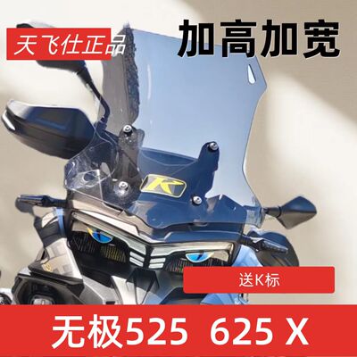 天飞仕适用无极DS625X/DS500X风挡改装前挡风DS525X挡风加高加宽