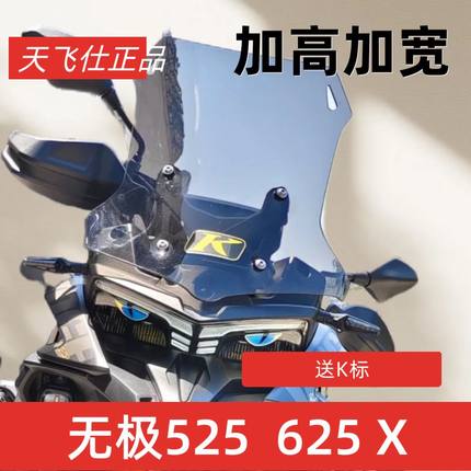 天飞仕适用无极DS625X/DS500X风挡改装前挡风DS525X挡风加高加宽