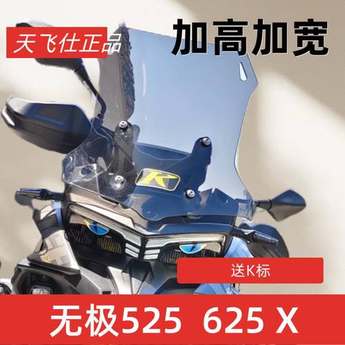 天飞仕适用于无极DS625X风挡改装前挡风DS525X挡风加高加宽前挡