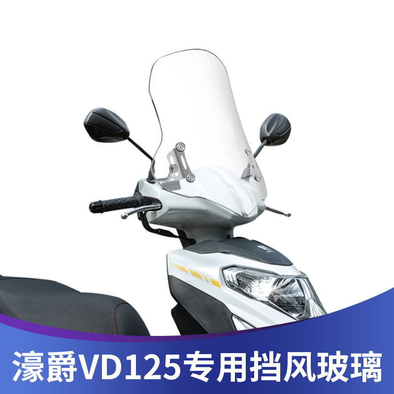 天飞仕VD125专用挡风高清透明