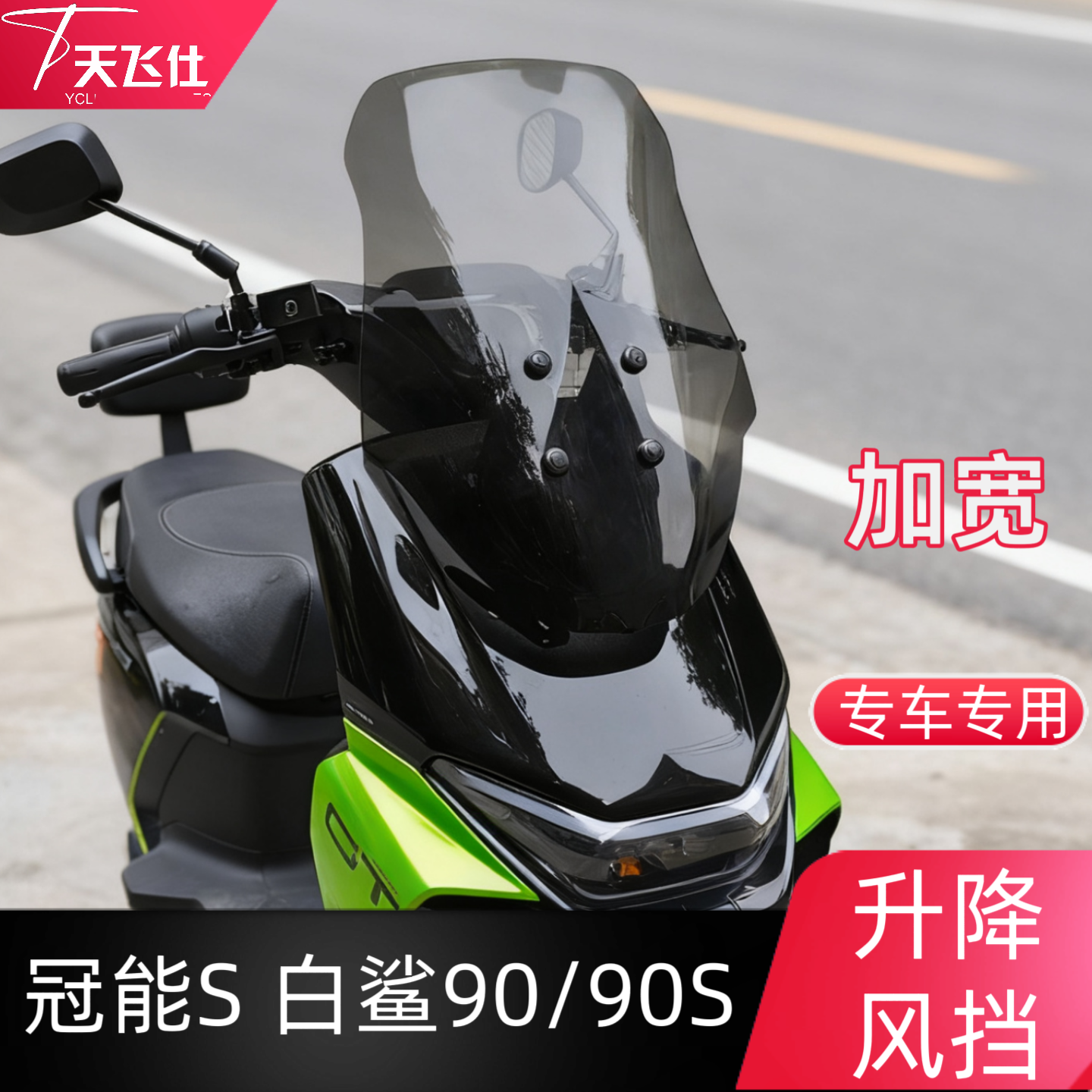 天飞仕适用冠能S 白鲨70S 90/90S升降风挡专用防风挡护胸配件