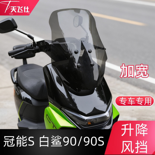 天飞仕适用冠能S 白鲨70S 90/90S升降风挡专用防风挡护胸配件
