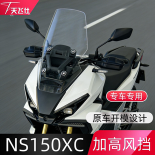 适用于新大洲本田NS150XC ADV150风挡专用摩托车挡风玻璃改装配件