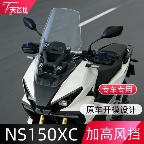 适用于新大洲本田NS150XC ADV150风挡专用摩托车挡风玻璃改装配件