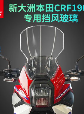 适用于新大洲本田 CRF190L改装挡风玻璃风挡加高前挡风护胸板风镜