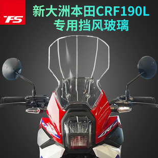 适用于新大洲本田 CRF190L改装挡风玻璃风挡加高前挡风护胸板风镜