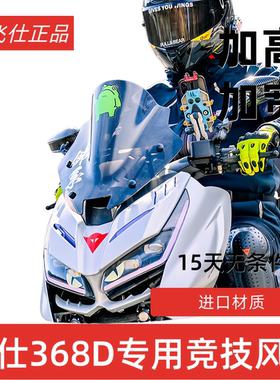 天飞仕适用于升仕368D风挡改装368D竞技风挡368运动挡风配件风镜