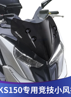 适用于光阳RKS150改装竞技挡风玻璃 Racing X150运动小风挡前挡风