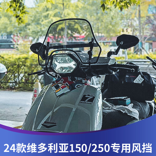 天飞仕适用24款维多利亚150挡风玻璃改装24维多利亚250前挡风配件