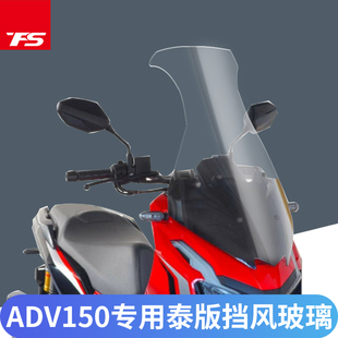 适用本田ADV150专用改装前挡风玻璃导流板加高挡风镜风挡风镜PC