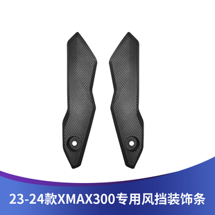 适用23-24款XMAX300改装挡风装饰条风挡压条前挡风板盖条固定配件
