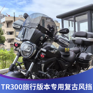 天飞仕适用于豪爵TR300旅行版改装印第安风格前挡风玻璃风挡配件