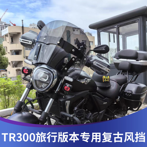天飞仕适用于豪爵TR300旅行版改装印第安风格前挡风玻璃风挡配件