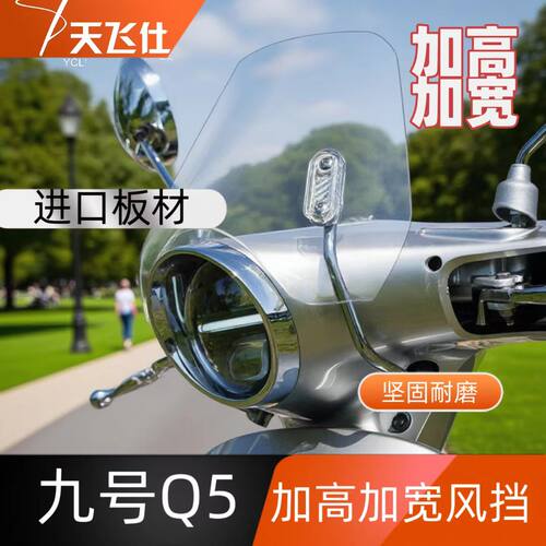 天飞仕适用于25款九号Q5电动车九号Q580c九号Q585C九号Q595C风挡