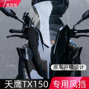 天飞仕适用于天鹰TX150改装加高前挡风TX250风挡玻璃加厚风挡配件