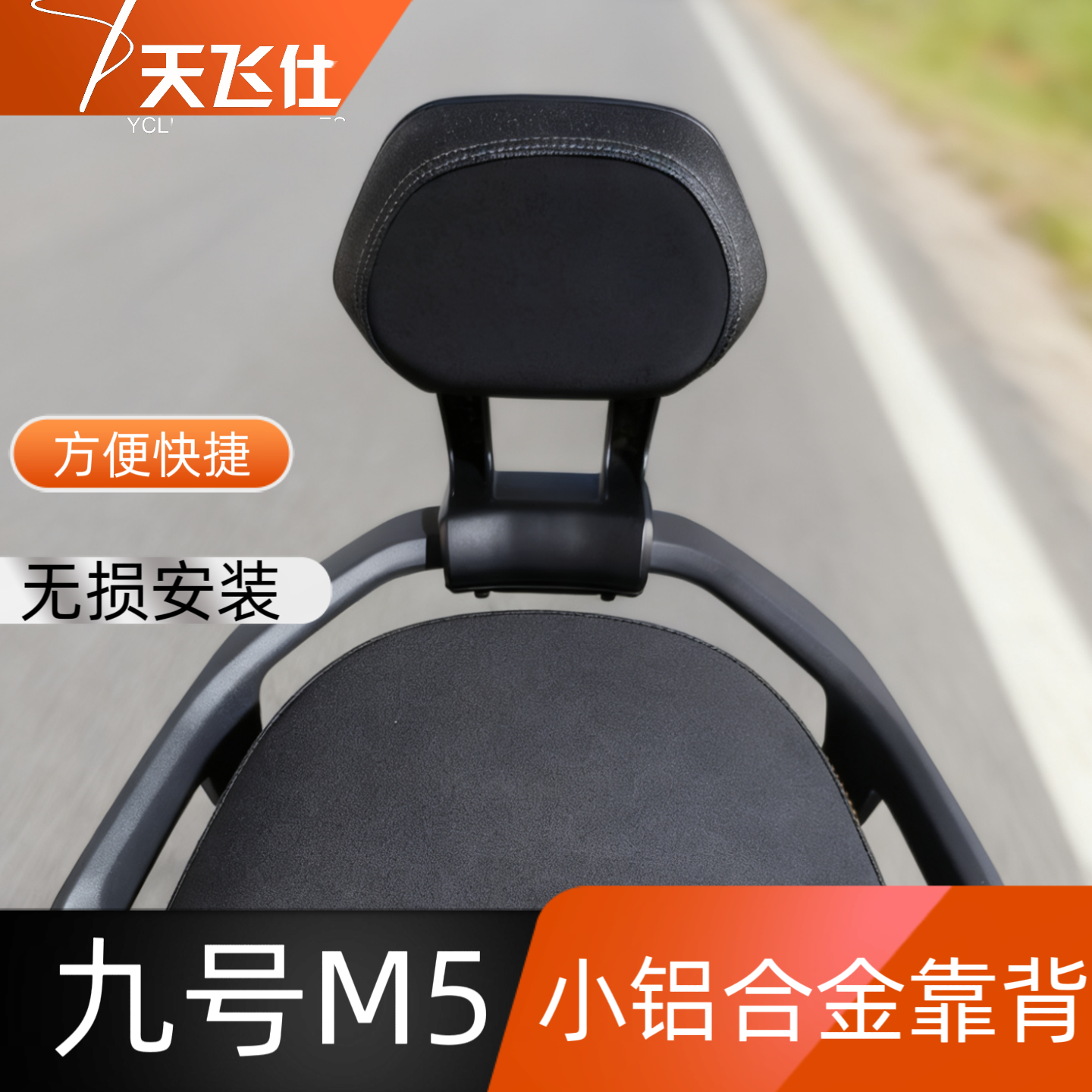 天飞仕适用于九号M5小铝合金靠背M5100/125改装靠背铝合金