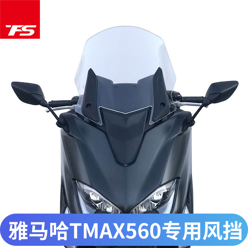 雅马哈TMAX560专用风挡