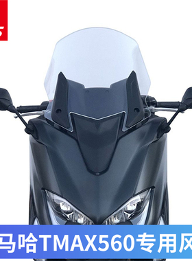 适用雅马哈TMAX560 TMAX530DX/SX改装前挡风玻璃加高风挡进口玻璃