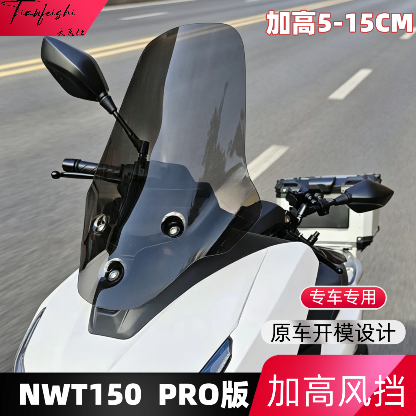 天飞仕适配本田NWT150 PRO版加高风挡改装配件护胸摩托车前挡风