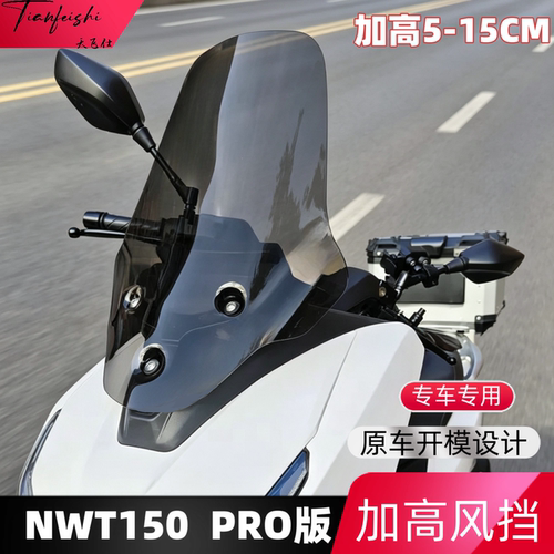 天飞仕适配本田NWT150 PRO版加高风挡改装配件护胸摩托车前挡风