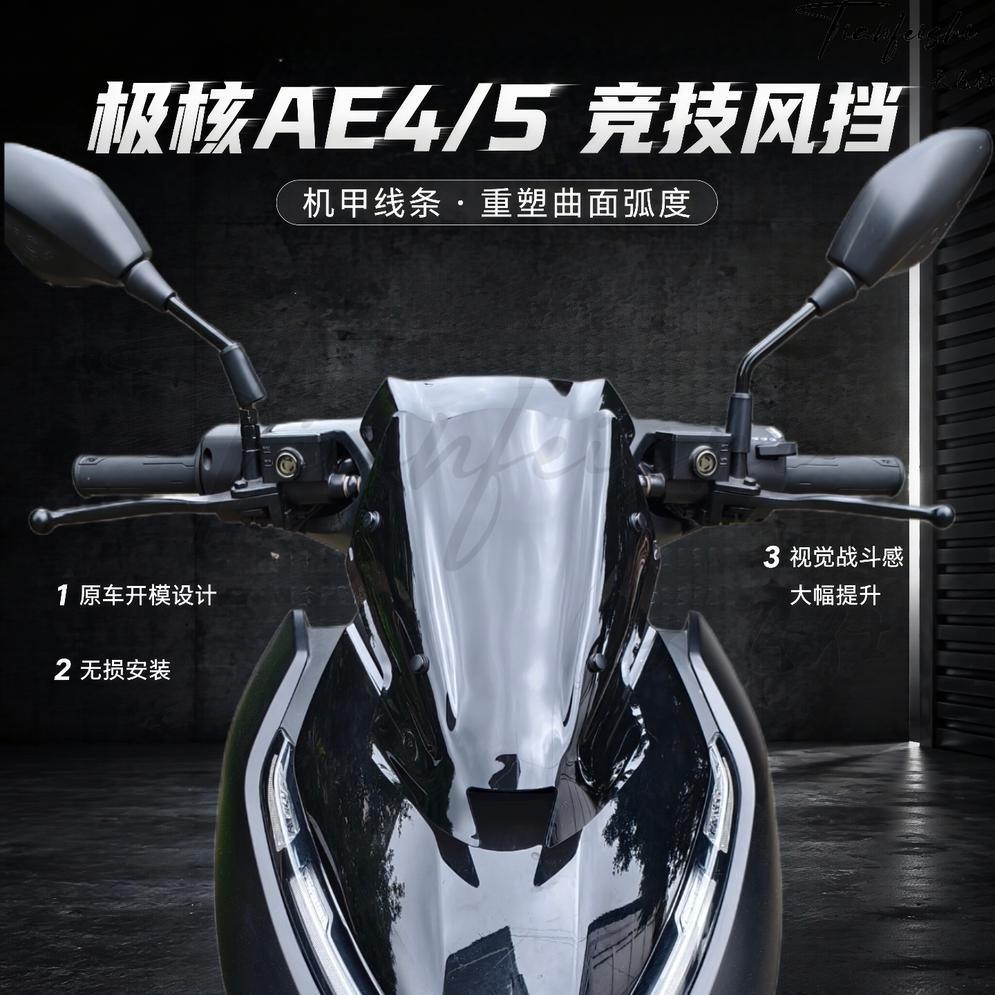 天飞仕适用于极核AE4改装风挡 AE5 AE5i电动车前挡风护胸风镜配件