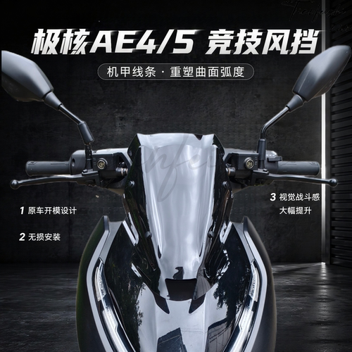 天飞仕适用于极核AE4改装风挡 AE5 AE5i电动车前挡风护胸风镜配件