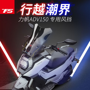 天飞仕力帆KPV150改装挡风玻璃前挡风ADV加高风板新款挡风玻璃