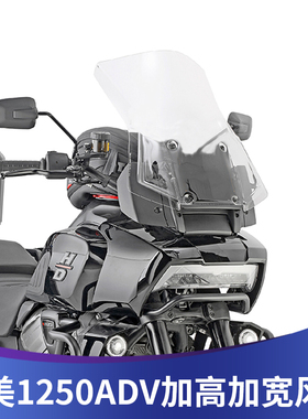 天飞仕适用于哈雷泛美Pan America 1250 Adventure改装风挡配件