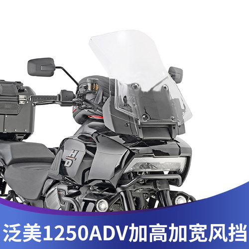 哈雷戴维森泛美1250ADV改装风挡