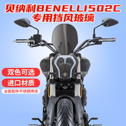 贝纳利benelli502c改装风挡