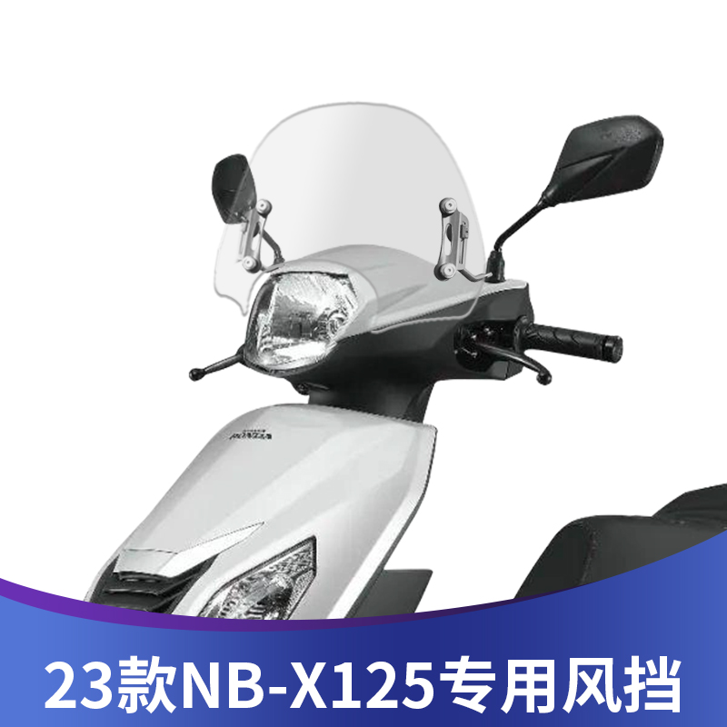 23款NB-X125改装风挡无损安装