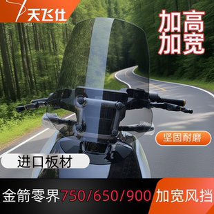 改装 900加宽加高版 风挡前挡风玻璃 650 天飞仕适用于金箭零界750