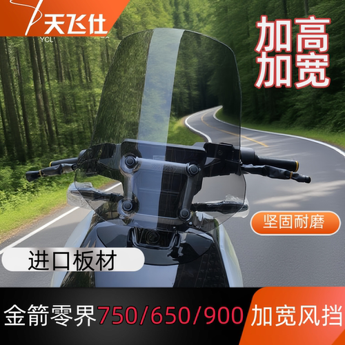 天飞仕适用于金箭零界750/650/900加宽加高版改装风挡前挡风玻璃