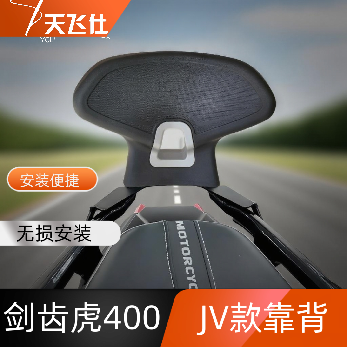 天飞仕适用于三阳剑齿虎400后靠背ADXTG铝合金靠背JV款靠背