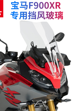 适用BMW宝马摩托车F900XR前挡风玻璃宝马F900XR前风挡改装挡风