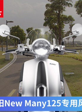 适用于光阳NEW MANY 125 改装挡风玻璃前风挡前挡风板护胸挡雨板