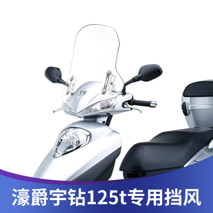 挡风玻璃濠爵新悦星AFR125风挡 适用于豪爵宇钻125t踏板摩托车改装