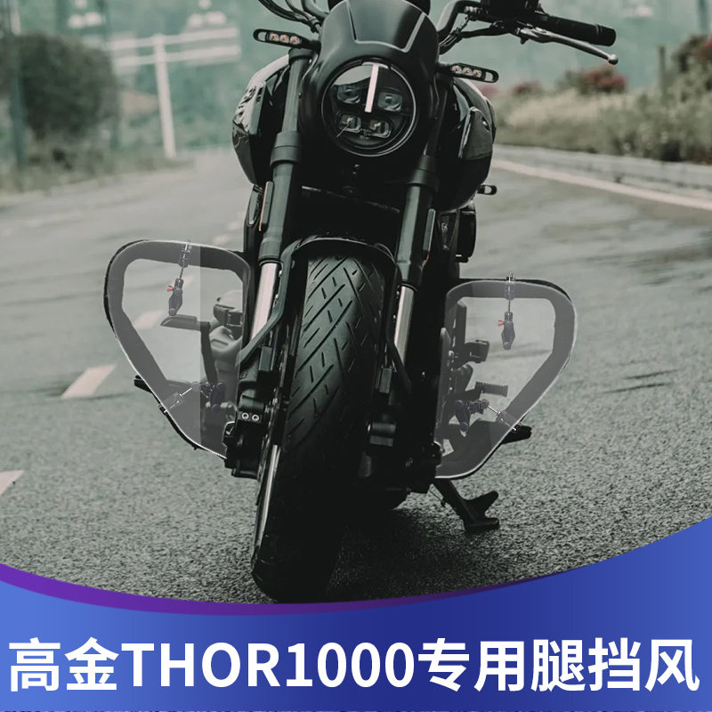 高金THOR1000改装腿挡风