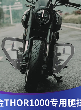 天飞仕适用于高金THOR1000改装腿挡风雷神1000专用腿风挡加高加宽