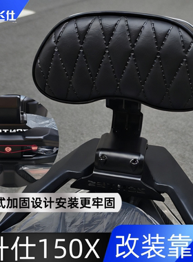 天飞仕适用于升仕150X改装靠背后靠背摩托车改装腰靠尾翼改装配件