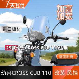天飞仕适用于25款本田幼兽CROSS CUB 110专用风挡CC110前挡风玻璃