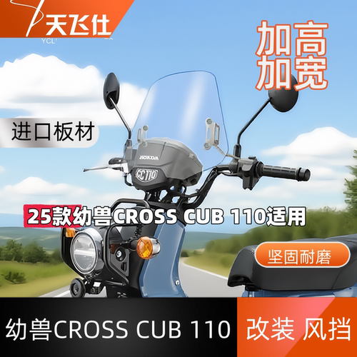 天飞仕适用于25款本田幼兽CROSS CUB 110专用风挡CC110前挡风玻璃