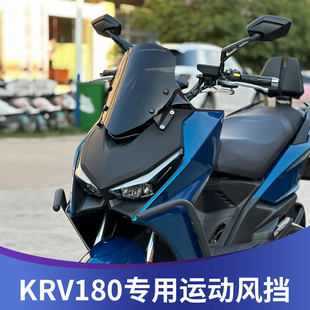 适用光阳KRV180改装风挡运动风挡竞技挡风进口玻璃小挡风前风挡