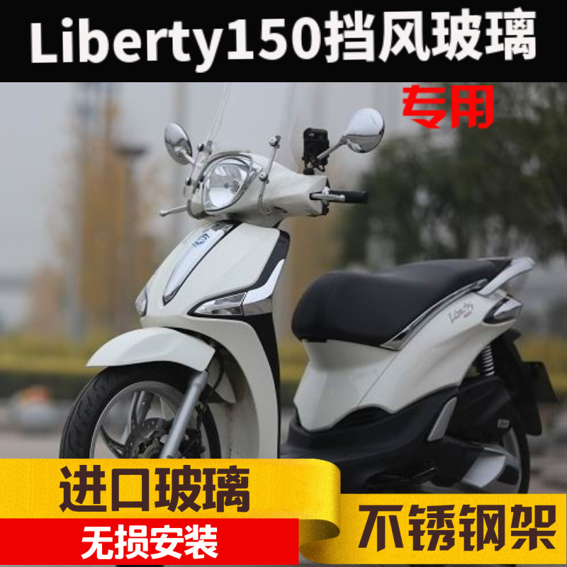 比亚乔原装进口liberty150挡风玻璃前挡风板加高挡风玻璃挡风风挡
